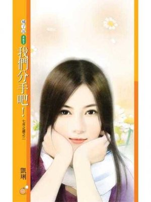 cover image of 我們分手吧！【七年之癢之二】